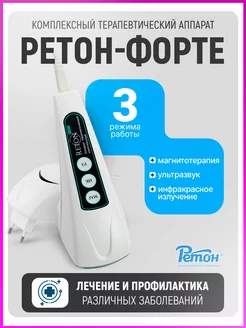 Аппарат магнитотерапии Форте 3 в 1 для фонофореза Ретон 208643304 купить за 16 135 ₽ в интернет-магазине Wildberries
