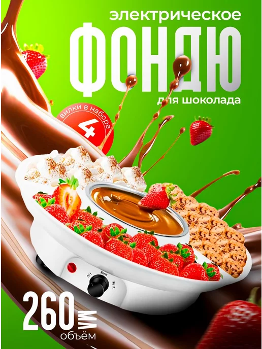 FondueFlow Фондю для шоколада электрическое