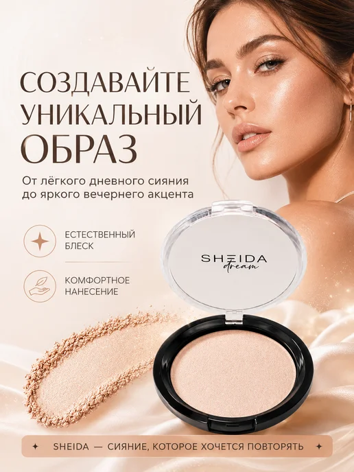 SHEIDA Хайлайтер для лица сухой бежевый с шиммером, бежевый, фото 3
