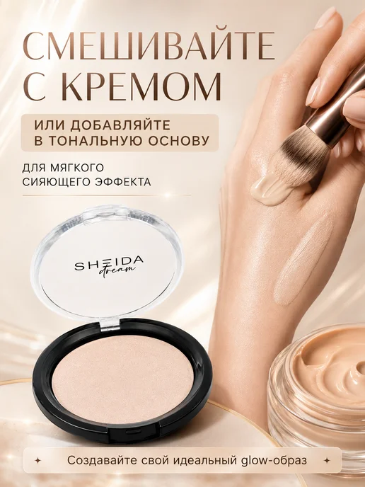 SHEIDA Хайлайтер для лица сухой бежевый с шиммером, бежевый, фото 4