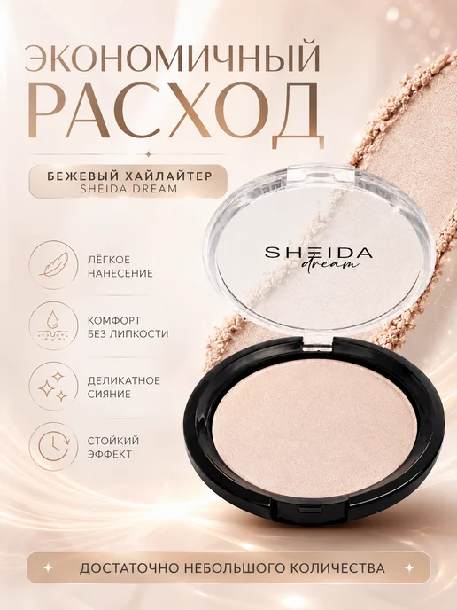 SHEIDA Хайлайтер для лица сухой бежевый с шиммером, бежевый, фото 5