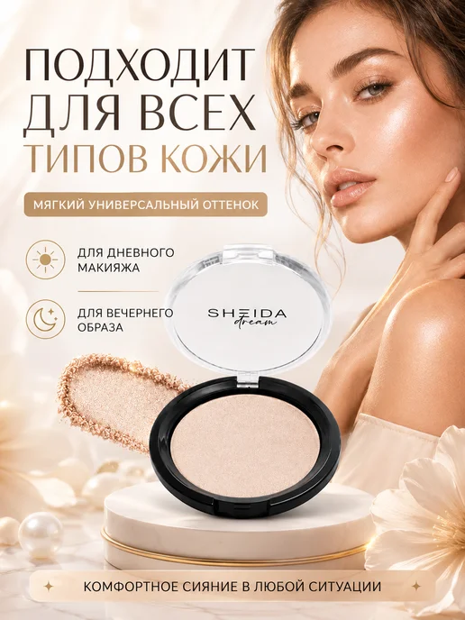 SHEIDA Хайлайтер для лица сухой бежевый с шиммером, бежевый, фото 6