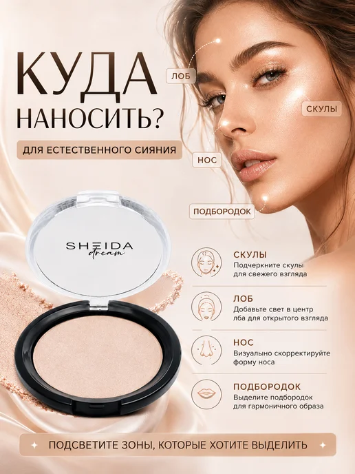 SHEIDA Хайлайтер для лица сухой бежевый с шиммером, бежевый, фото 7