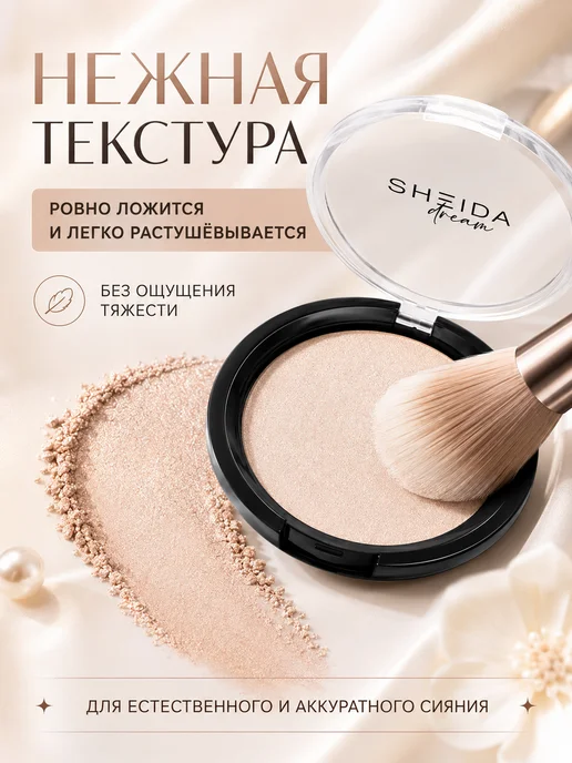 SHEIDA Хайлайтер для лица сухой бежевый с шиммером, бежевый, фото 8