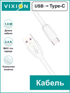 USB Кабель Type-C Vixion 208644592 купить за 89 ₽ в интернет-магазине Wildberries