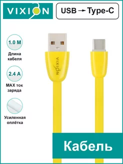 USB Кабель Type-C Vixion 208644593 купить за 135 ₽ в интернет-магазине Wildberries