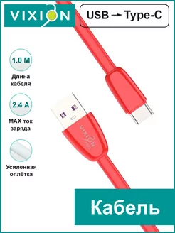 USB Кабель Type-C Vixion 208644594 купить за 105 ₽ в интернет-магазине Wildberries