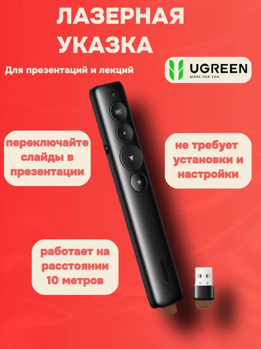 Ugreen Лазерная указка Презентер Пульт