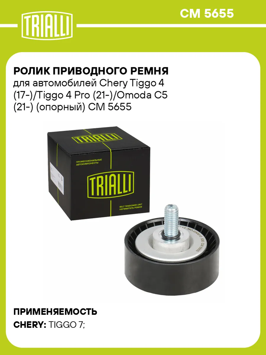 Ролик приводного ремня для а м Chery Tiggo 4 (17-) Tiggo 4