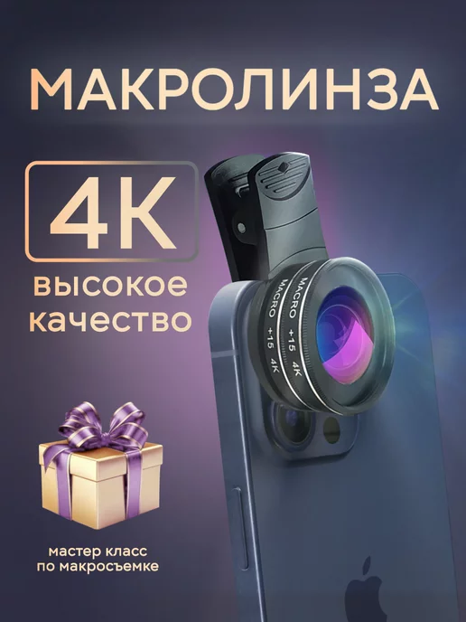 Miro_linza Макролинза для телефона 4к на iphone, макро линза на камеру