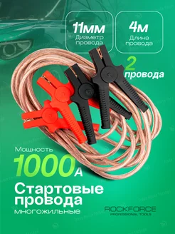 Стартовые провода (1000А, 4м) в сумке ROCKFORCE 208650100 купить за 1 182 ₽ в интернет-магазине Wildberries