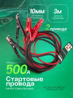 Стартовые провода (500А, 3м) в чехле, морозостойкая изоляция ROCKFORCE 208650102 купить за 708 ₽ в интернет-магазине Wildberries