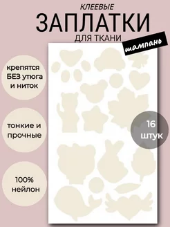 Заплатки клеевые для ткани одежды Nashka home 208650165 купить за 230 ₽ в интернет-магазине Wildberries