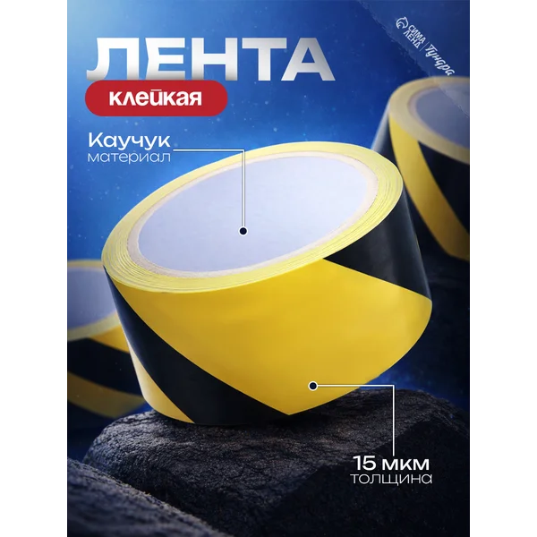Лента разметочная сигнальная,33 м х 4.5 см