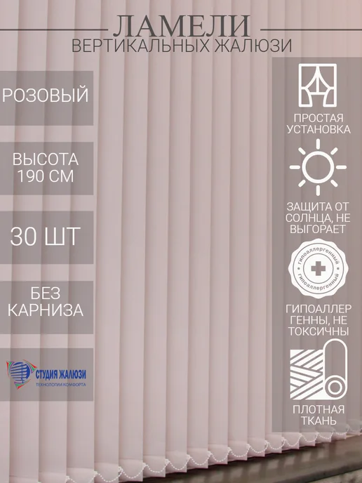 Ламели для вертикальных жалюзи 190 см 30 шт