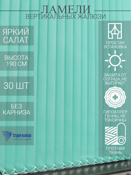 Ламели для вертикальных жалюзи 190 см 30 шт