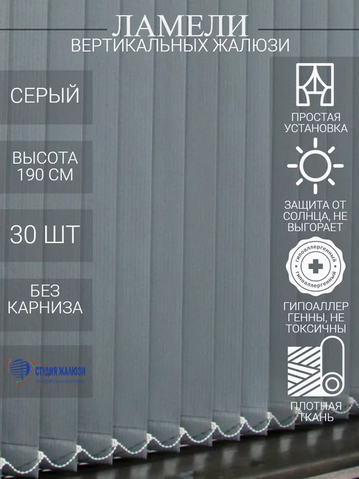 Ламели для вертикальных жалюзи 190 см 30 шт