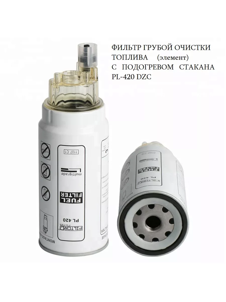 Фильтр грубой очистки топлива с подогревом PL-420 DZC AUTO PARTS 208651052  купить за 1 445 ₽ в интернет-магазине Wildberries