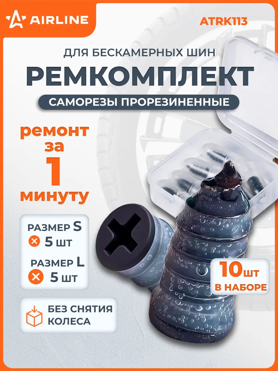 Ремкомплект для ремонта б/к шин, саморезы 10 шт