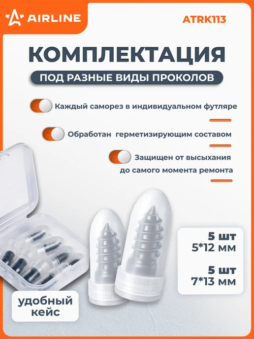 AIRLINE Ремкомплект для ремонта бескамерных шин саморезы 10 шт, 10 шт, фото 2