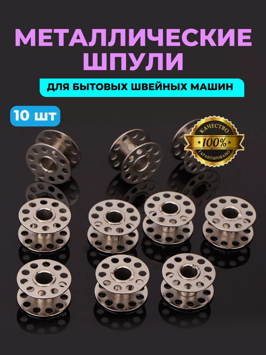 Шпульки для швейных машин