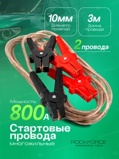 Стартовые провода (800А, 3м) в сумке ROCKFORCE 208653961 купить за 873 ₽ в интернет-магазине Wildberries