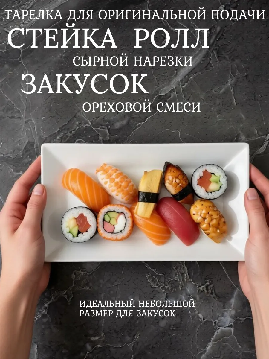Блюдо сервировочное для суши и канапе 22 см