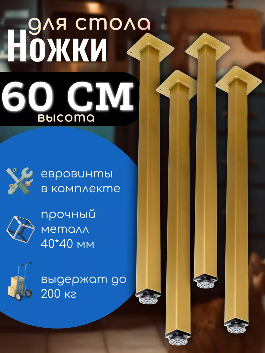 Ножки 60 см для столешницы, металл