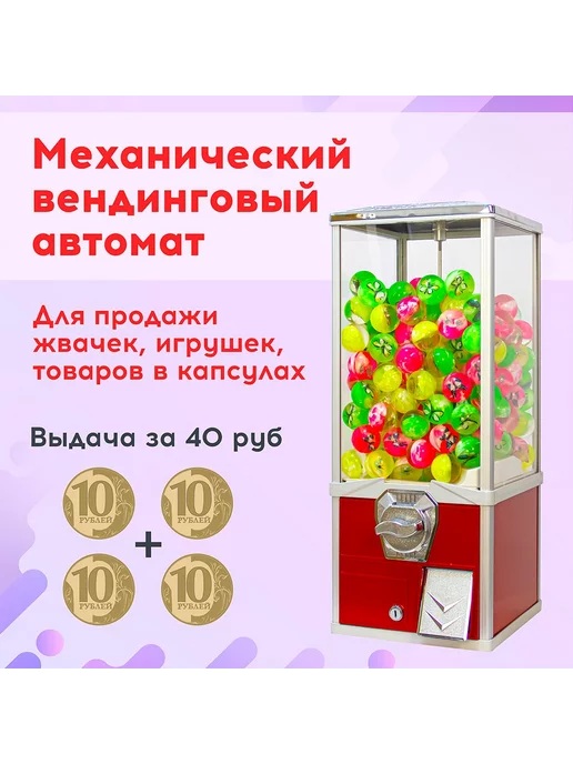 Deervending Вендинговый автомат для мячей, игрушек за 40 руб, Красный, красный