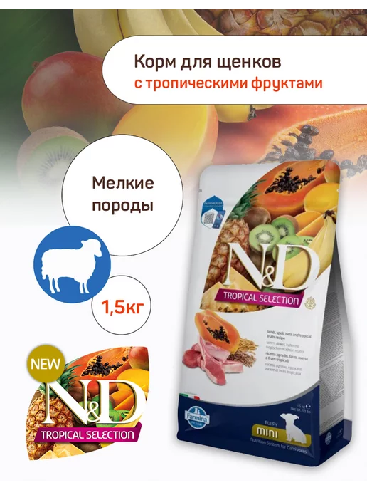 Сухой корм Farmina Фруктами для собак, мелкие, щенки, ягненок, 1,5 кг
