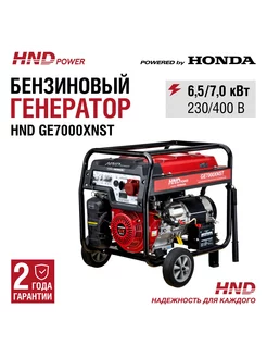 Генератор бензиновый HND GE7000XNST с двигателем Honda HND 208656478 купить за 132 905 ₽ в интернет-магазине Wildberries