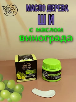 Масло дерева ШИ с маслом Винограда 50 мл. Бизорюк 208656682 купить за 270 ₽ в интернет-магазине Wildberries