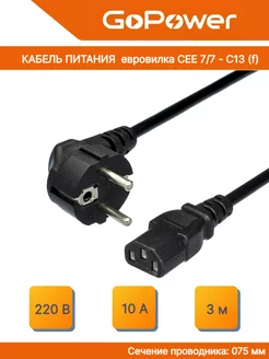 Кабель питания евровилка CEE 7 7-C13 (f) 3.0м ПВХ GoPower 208656824 купить за 254 ₽ в интернет-магазине Wildberries