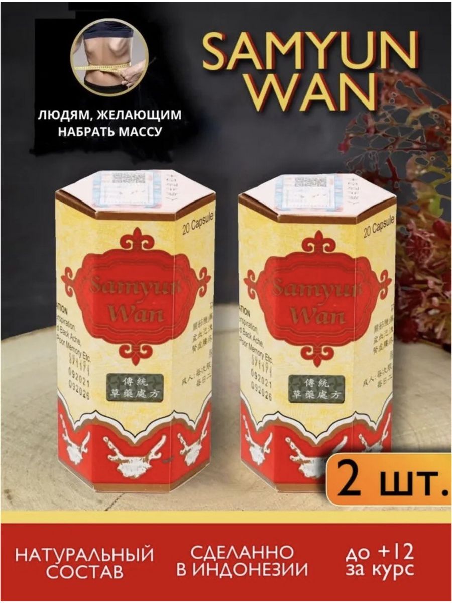 Samyun wan капсулы инструкция