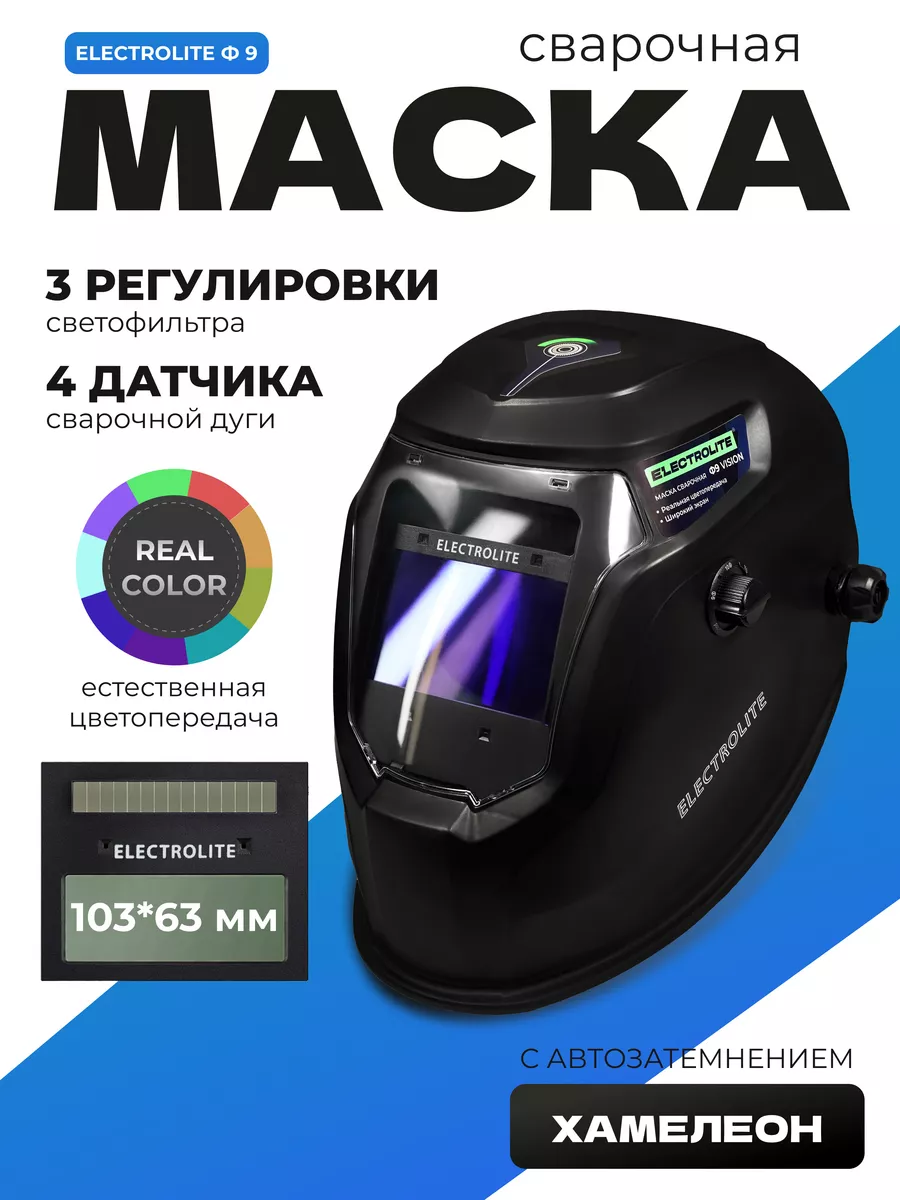 Маска сварочная Ф9 VISION ELECTROLITE 208658922 купить за 2 815 ₽ в  интернет-магазине Wildberries