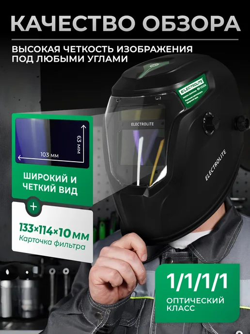 ELECTROLITE Маска сварочная Ф9 VISION, вариант, фото 3