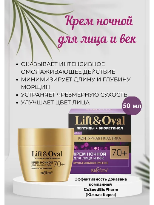 Белита Набор для лица Lift&Oval 70+ BIELITA, желтый, фото 3