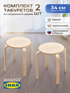 Табурет деревянный круглый для кухни набор 2 шт Gemlux 208660058 купить за 1 731 ₽ в интернет-магазине Wildberries