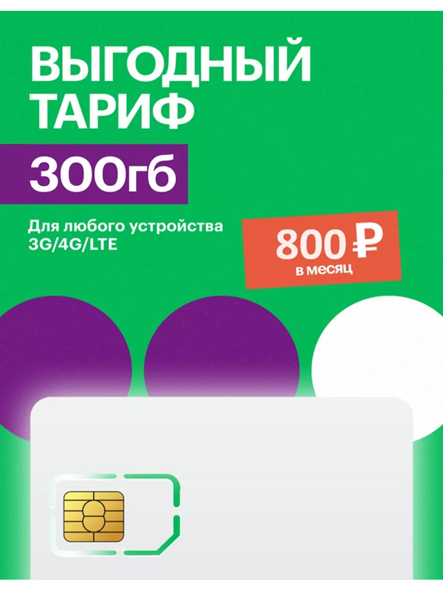 Тариф МГФ 300 гб Экомобайл 208661780 купить за 243 ₽ в интернет-магазине  Wildberries