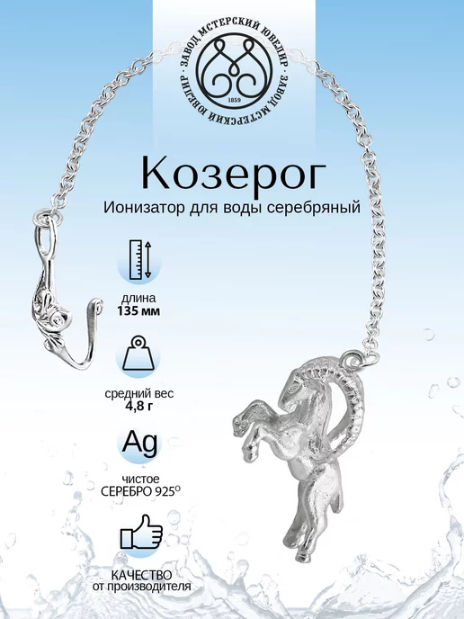Мстерский ювелир Ионизатор воды серебро "Якорь", серебристый