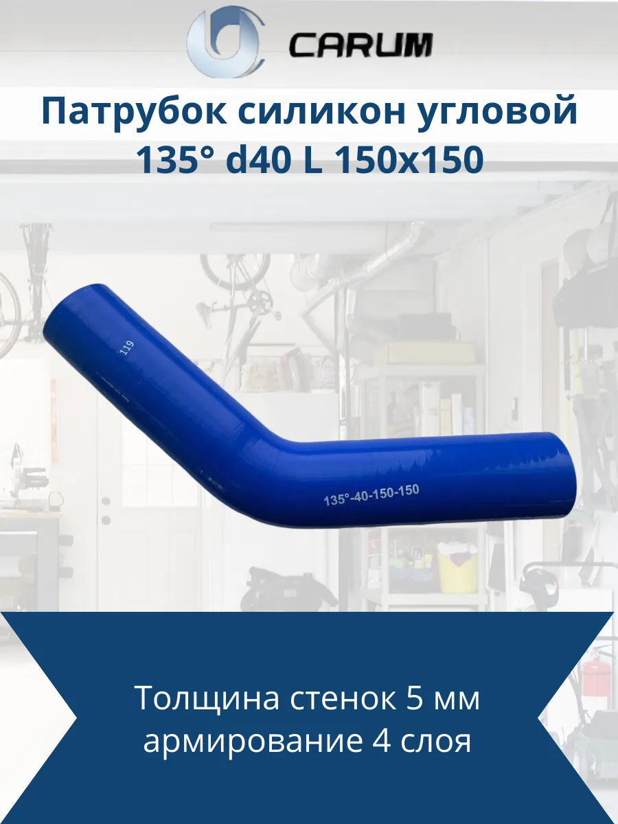 Патрубок силиконовый угловой 135-40-150x150