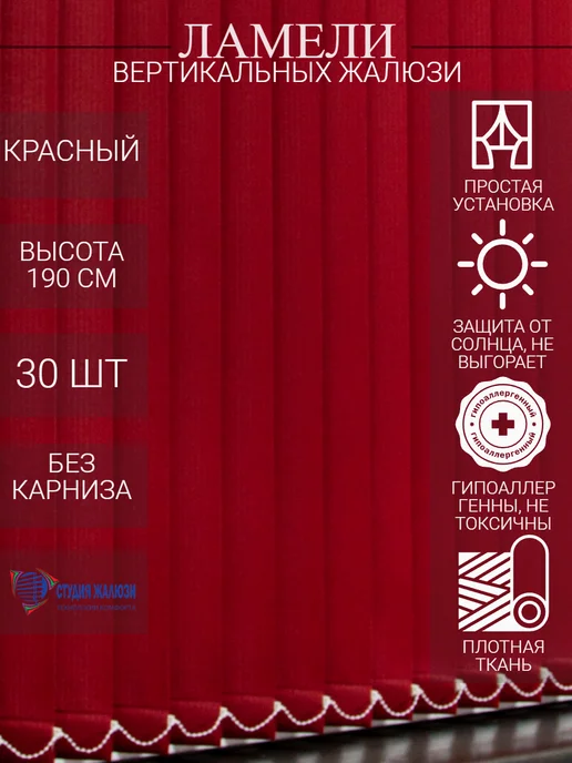 Ламели для вертикальных жалюзи 190 см 30 шт