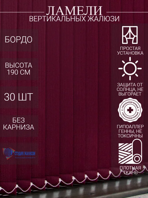 Ламели для вертикальных жалюзи 190 см 30 шт