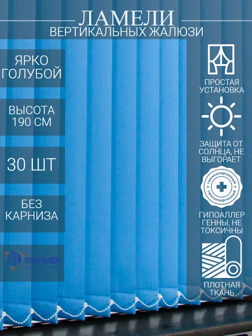 Ламели для вертикальных жалюзи 190 см 30 шт