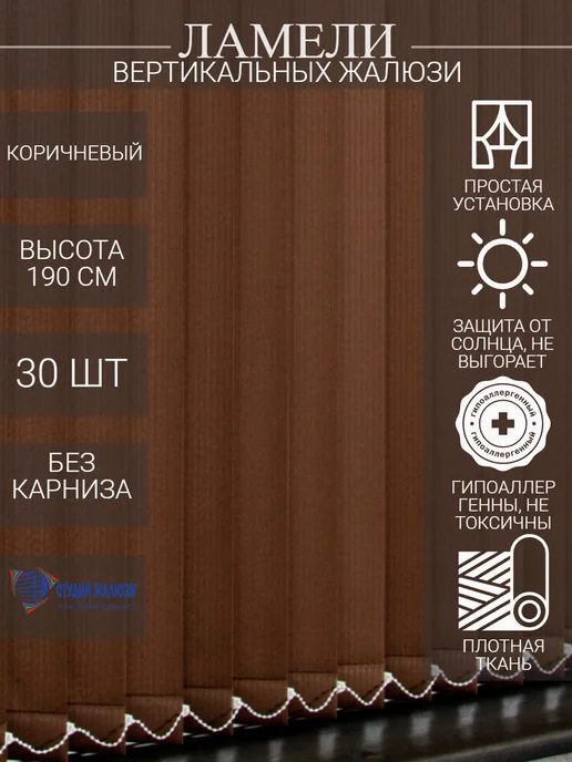 Ламели для вертикальных жалюзи 190 см 30 шт