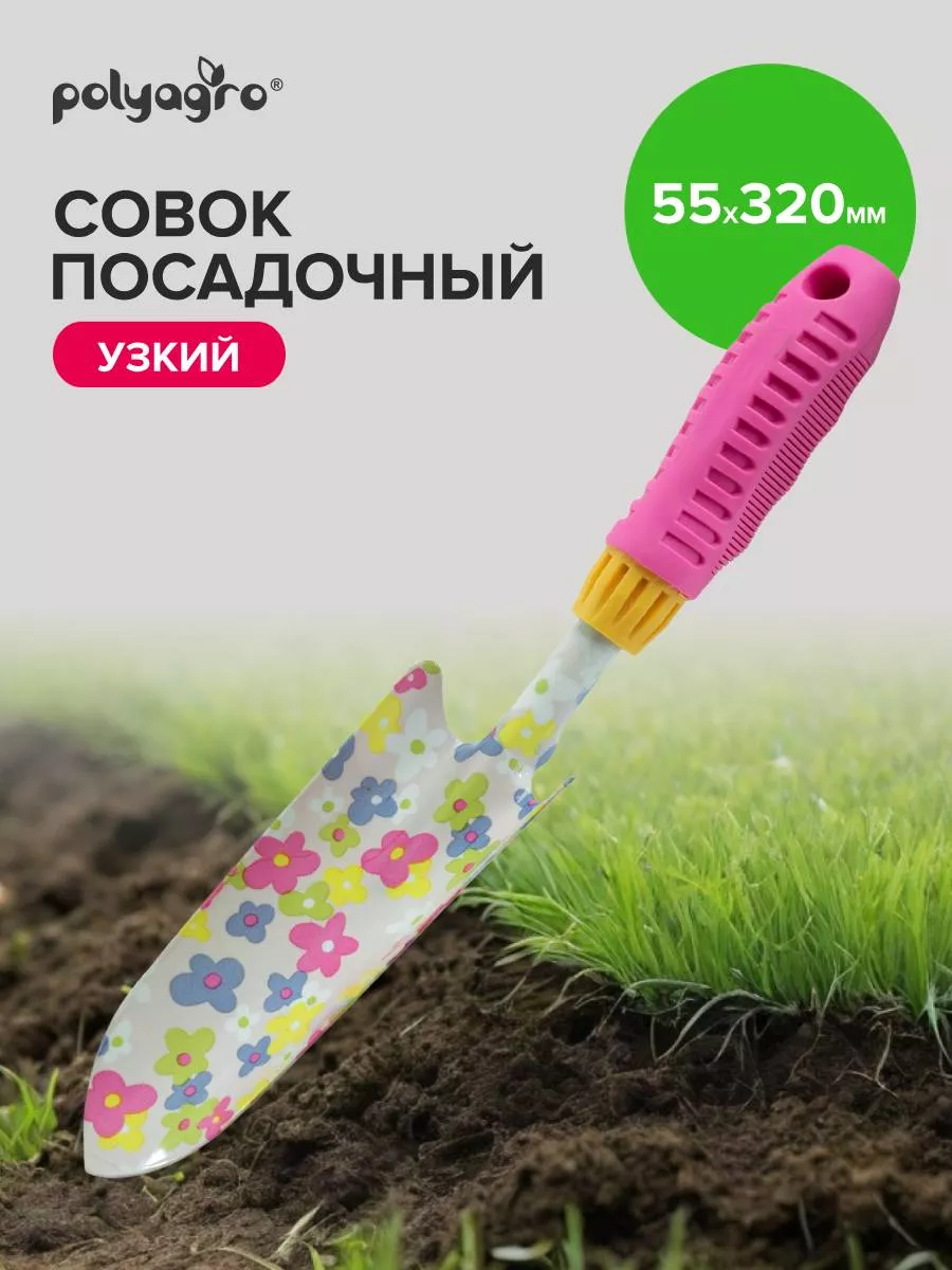 Совок посадочный узкий 55 мм,обрезиненная рукоятка