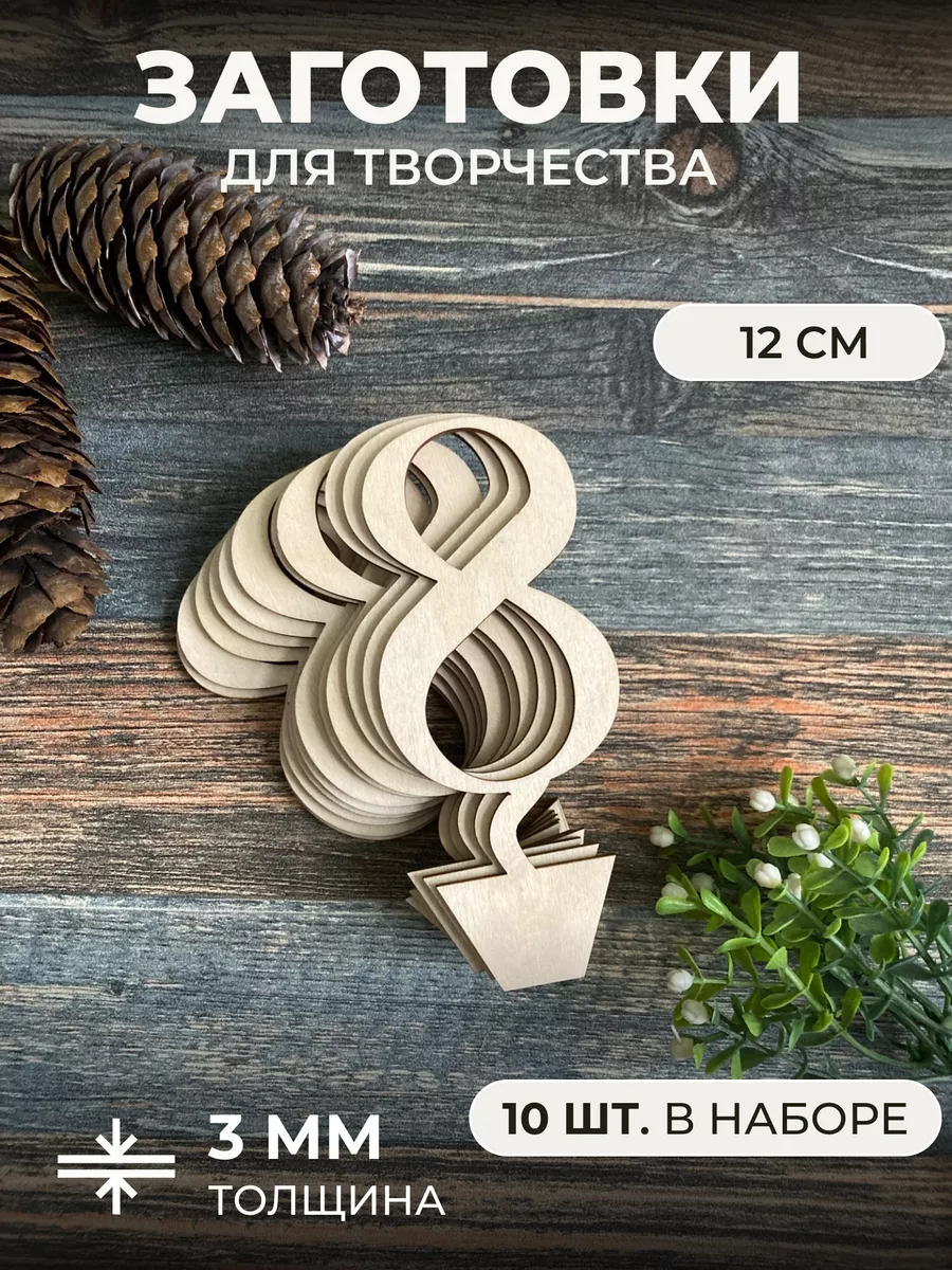 Деревянные заготовки для поделки и творчества