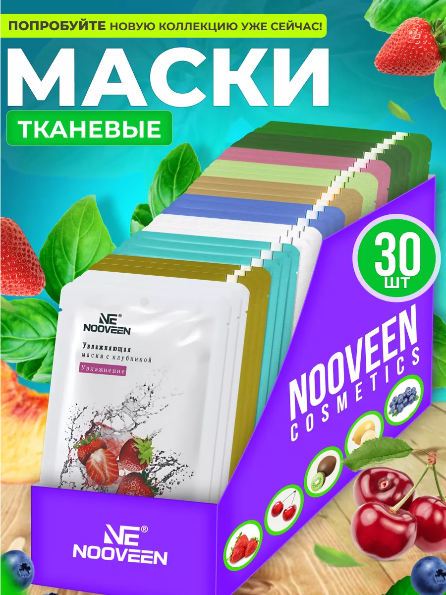 Маска для лица тканевая набор 30шт