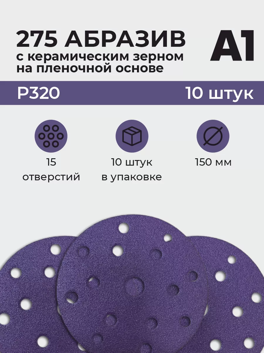 Абразив с керам. зерном на пленочной основе Р320 10шт/уп
