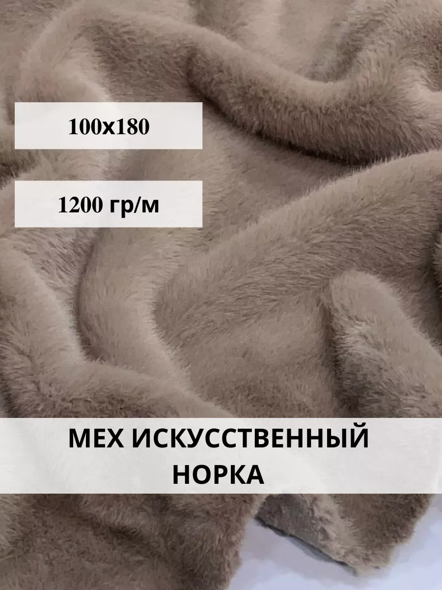 Ткань для шитья и рукоделия мех искусственный норка